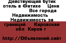 Действующий бутик отель в Фатихе. › Цена ­ 3.100.000 - Все города Недвижимость » Недвижимость за границей   . Кировская обл.,Киров г.